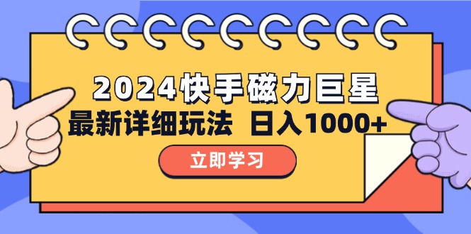 （12581期）2024  10.0 磁力巨星最新最详细玩法-创奇社