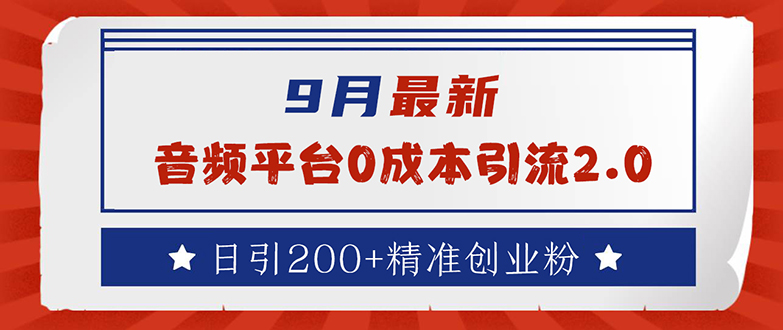 （12583期）9月最新：音频平台0成本引流，日引流200+精准创业粉-创奇社