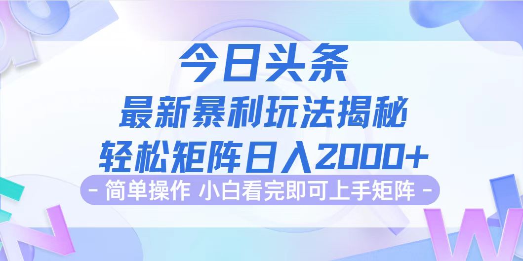 （12584期）今日头条最新暴利掘金玩法揭秘，动手不动脑，简单易上手。轻松矩阵实现…-创奇社