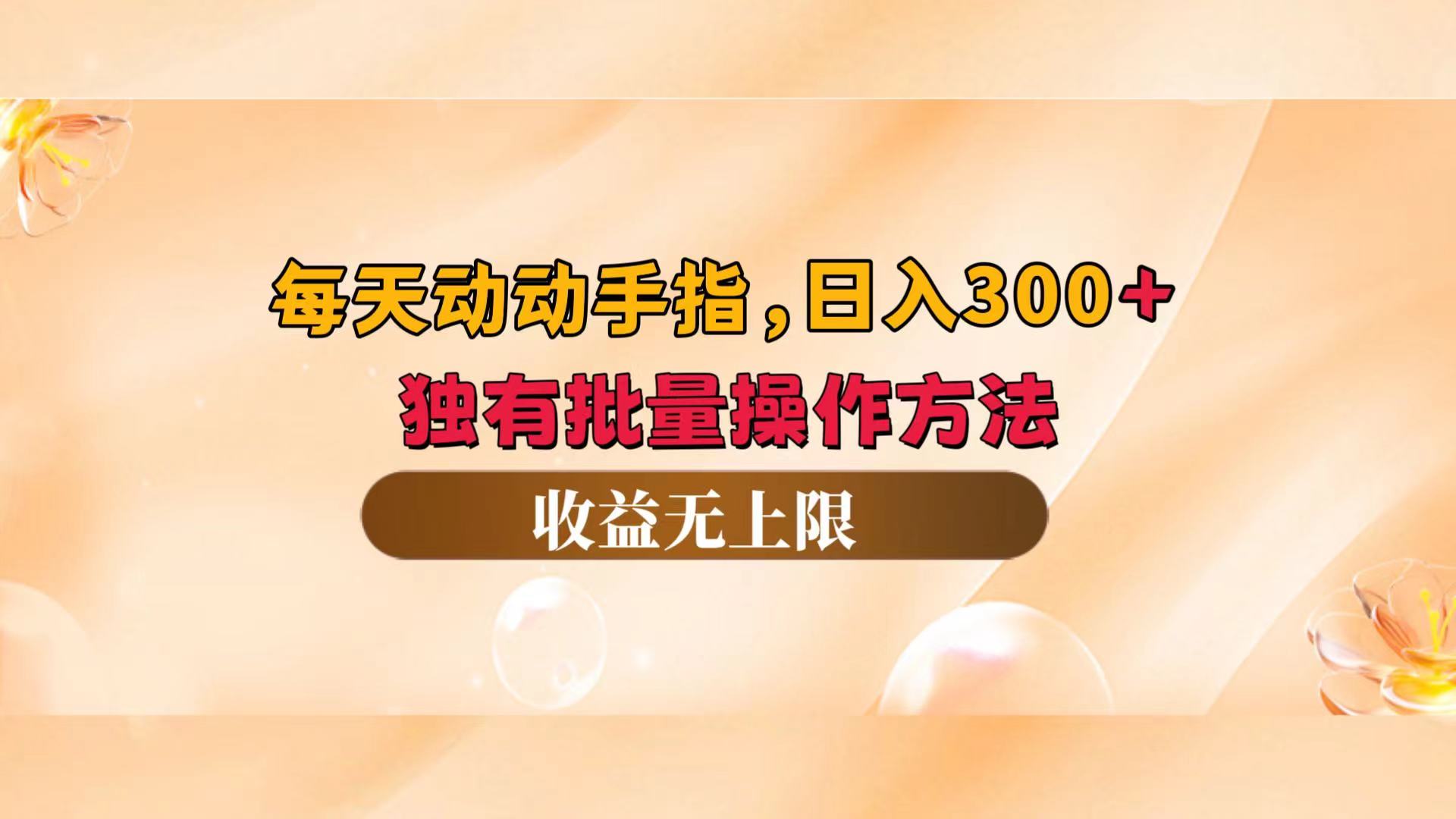 （12564期）每天动动手指头，日入300+，独有批量操作方法，收益无上限-创奇社