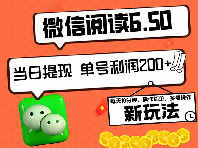 （12586期）2024最新微信阅读6.50新玩法，5-10分钟 日利润200+，0成本当日提现，可…-创奇社