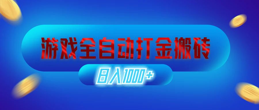 （12577期）游戏全自动打金搬砖，日入1000+ 长期稳定的副业项目-创奇社