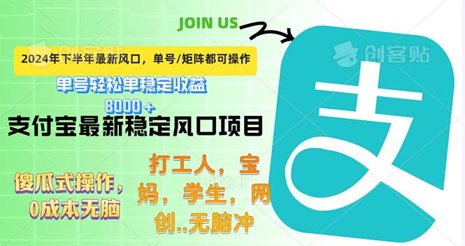 （12563期）下半年最新风口项目，支付宝最稳定玩法，0成本无脑操作，最快当天提现…-创奇社