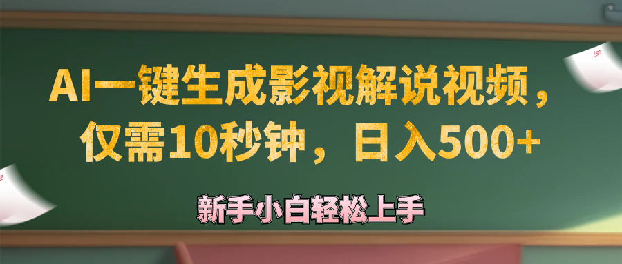 （12557期）AI一键生成原创影视解说视频，仅需10秒钟，日入500+-创奇社