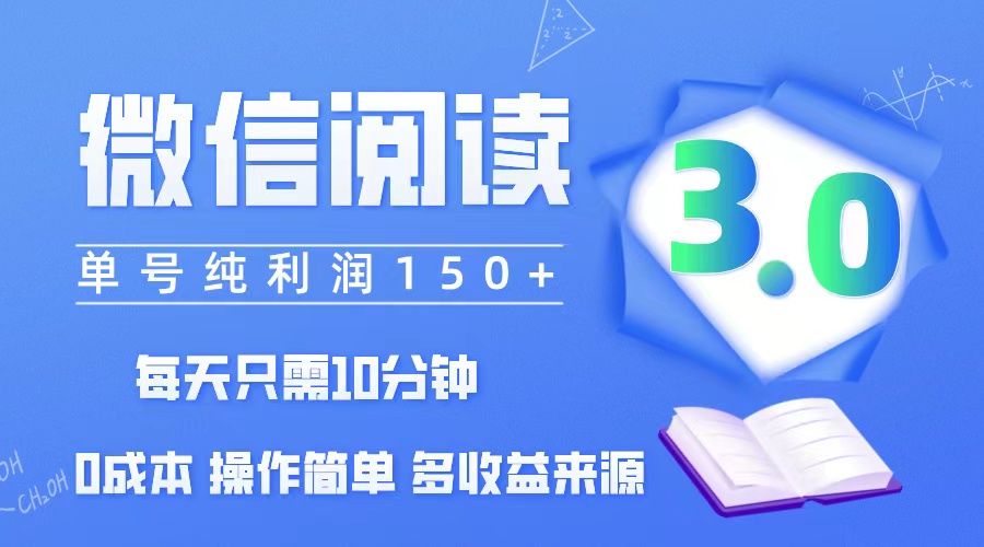 （12558期）微信阅读3.0，每日10分钟，单号利润150＋，可批量放大操作，简单0成本-创奇社
