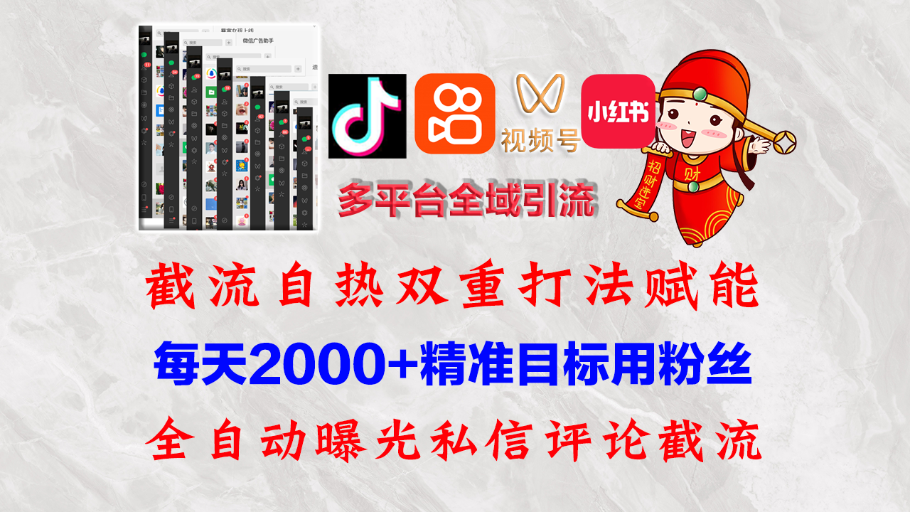 （12559期）快手，抖音，小红书，视频号多平台全自动引流获客系统 精准全域引流，…-创奇社