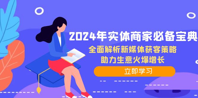 （12569期）2024年实体商家必备宝典：全面解析新媒体获客策略，助力生意火爆增长-创奇社