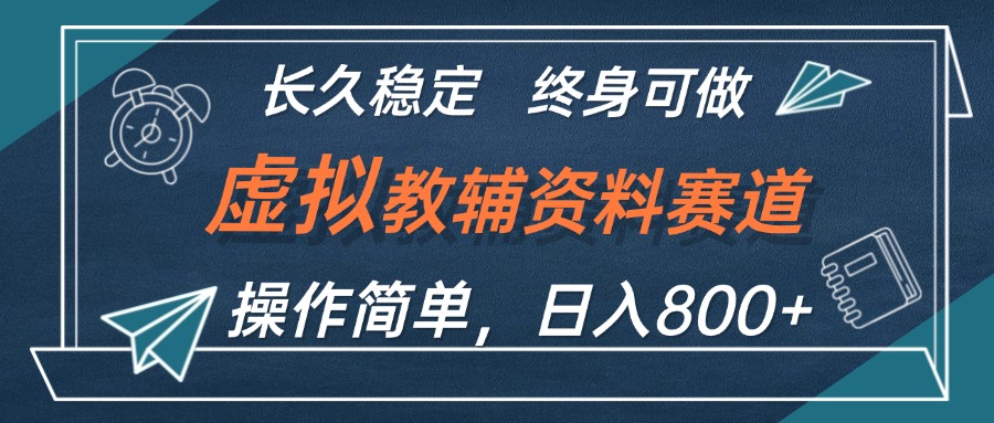 （12561期）虚拟教辅资料玩法，日入800+，操作简单易上手，小白终身可做长期稳定-创奇社
