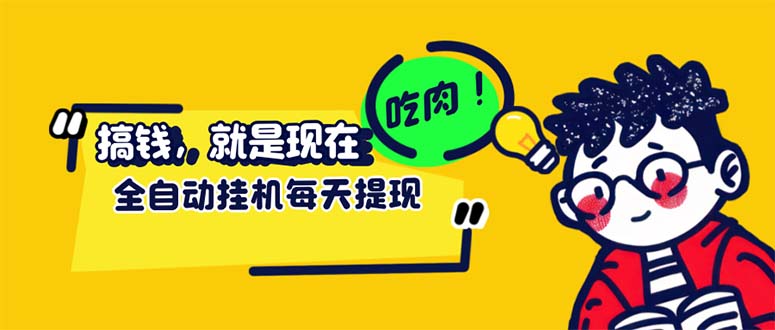 （12562期）最新玩法 头条挂机阅读 全自动操作 小白轻松上手 门槛极低仅需一部手机…-创奇社