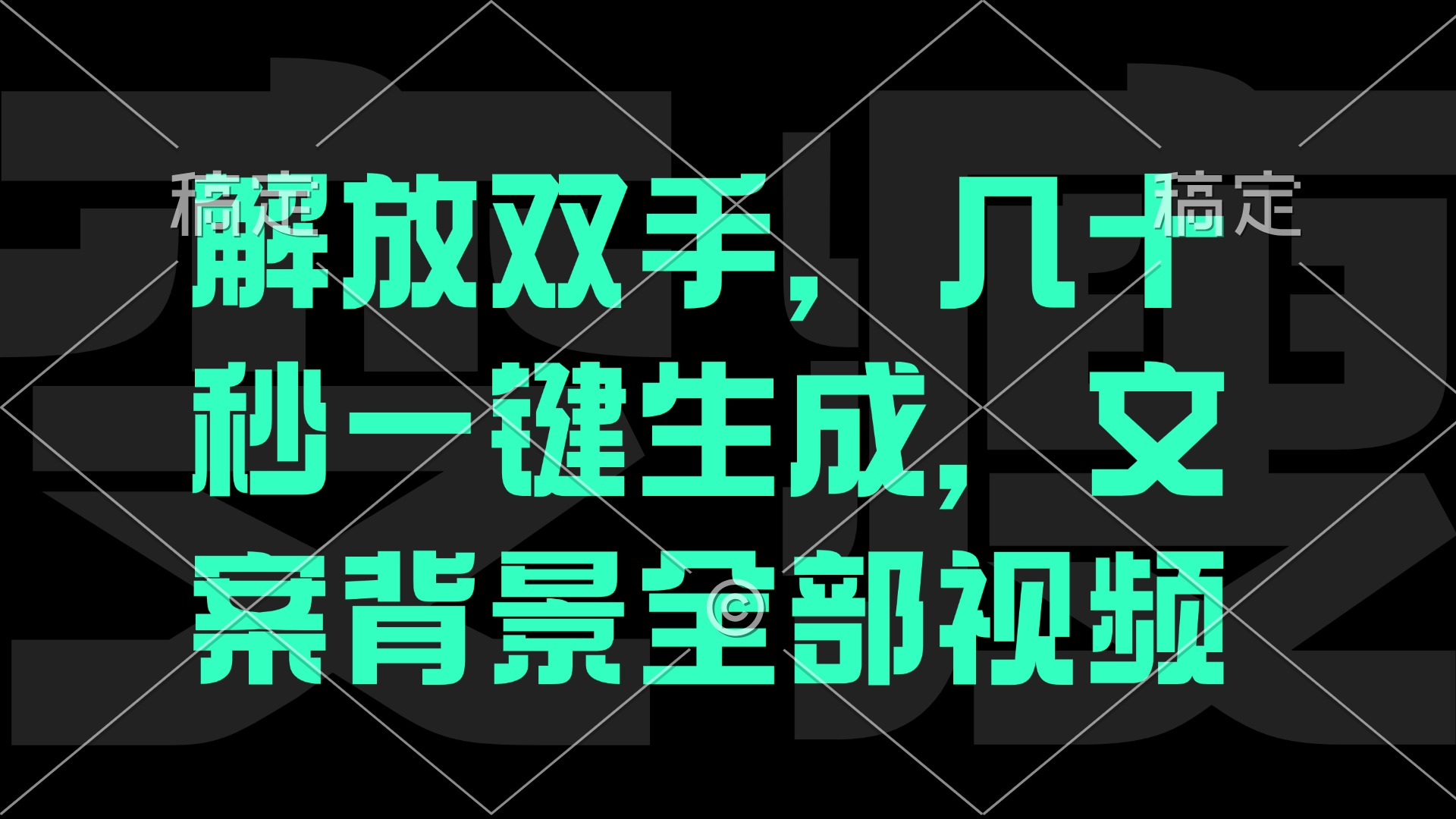 （12554期）解放双手，几十秒自动生成，文案背景视频-创奇社