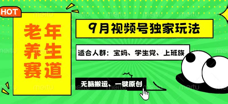 （12551期）视频号最新玩法，老年养生赛道一键原创，多种变现渠道，可批量操作，日…-创奇社