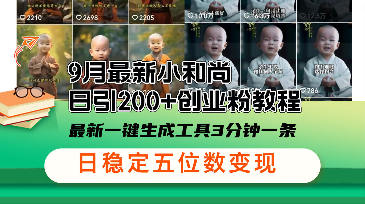 （12552期）9月最新小和尚日引200+创业粉教程，最新一键生成工具3分钟一条，日稳定…-创奇社