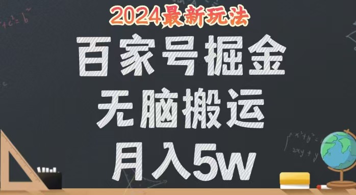 （12537期）无脑搬运百家号月入5W，24年全新玩法，操作简单，有手就行！-创奇社