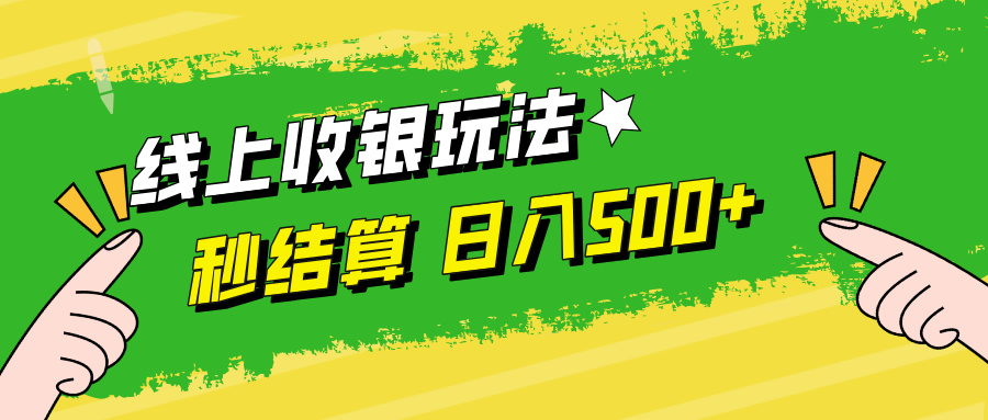 （12542期）线上收银玩法，提现秒到账，时间自由，日入500+-创奇社