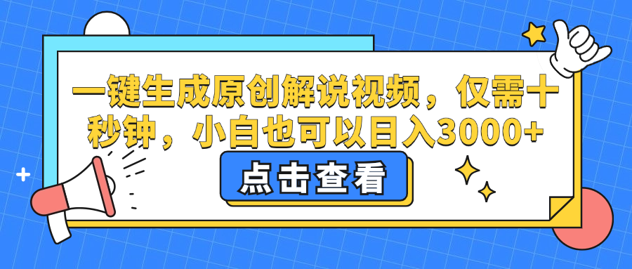 （12531期）一键生成原创解说视频，仅需十秒钟，小白也可以日入3000+-创奇社