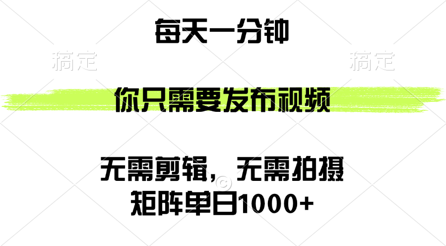（12538期）矩阵单日1000+，你只需要发布视频，用时一分钟，无需剪辑，无需拍摄-创奇社