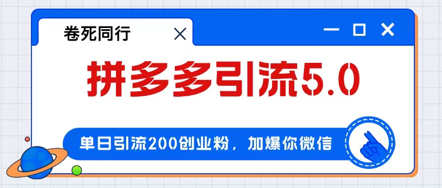 （12533期）拼多多引流付费创业粉，单日引流200+，日入4000+-1