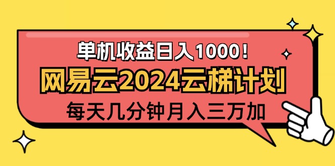 （12539期）2024网易云云梯计划项目，每天只需操作几分钟 一个账号一个月一万到三万-创奇社