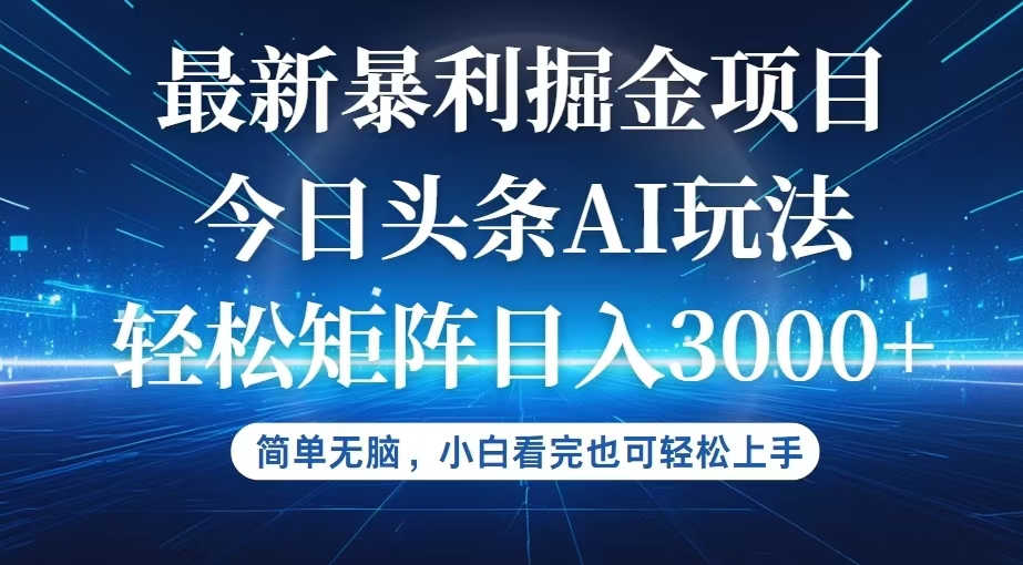 （12524期）今日头条最新暴利掘金AI玩法，动手不动脑，简单易上手。小白也可轻松矩…-创奇社