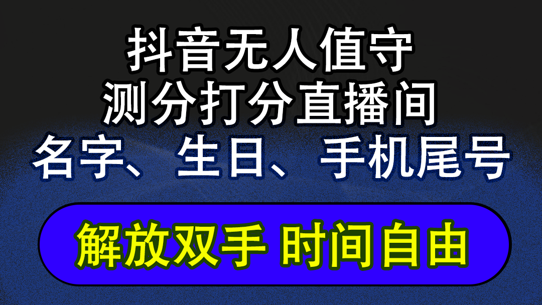 （12527期）抖音蓝海AI软件全自动实时互动无人直播非带货撸音浪，懒人主播福音，单…-创奇社