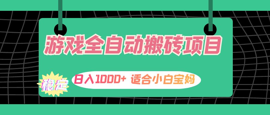（12529期）游戏全自动搬砖副业项目，日入1000+ 适合小白宝妈-创奇社
