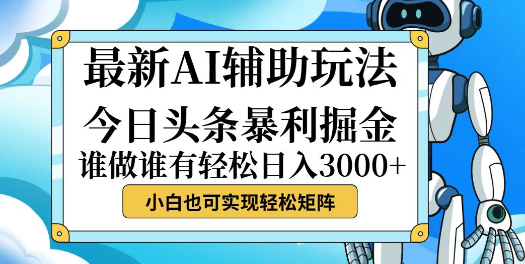 （12511期）今日头条最新暴利掘金玩法，动手不动脑，简单易上手。小白也可轻松日入…-创奇社