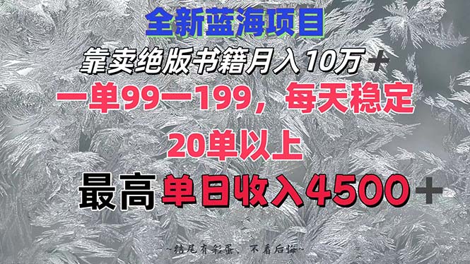 （12512期）靠卖绝版书籍月入10W+,一单99-199，一天平均20单以上，最高收益日入4500+-创奇社