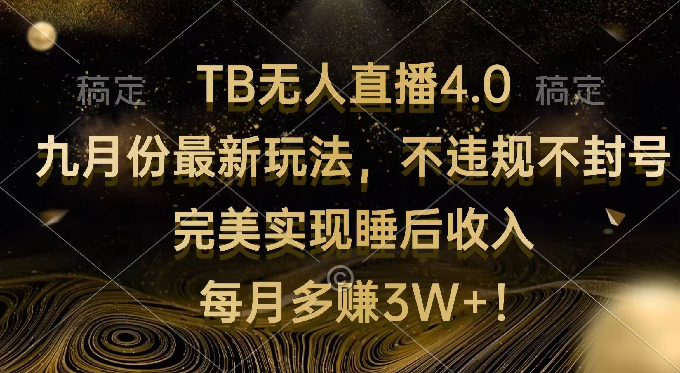 （12513期）TB无人直播4.0九月份最新玩法 不违规不封号 完美实现睡后收入 每月多赚3W+-创奇社