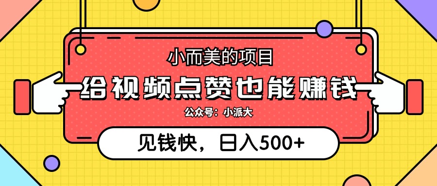（12514期）小而美的项目，给视频点赞就能赚钱，捡钱快，每日500+-创奇社