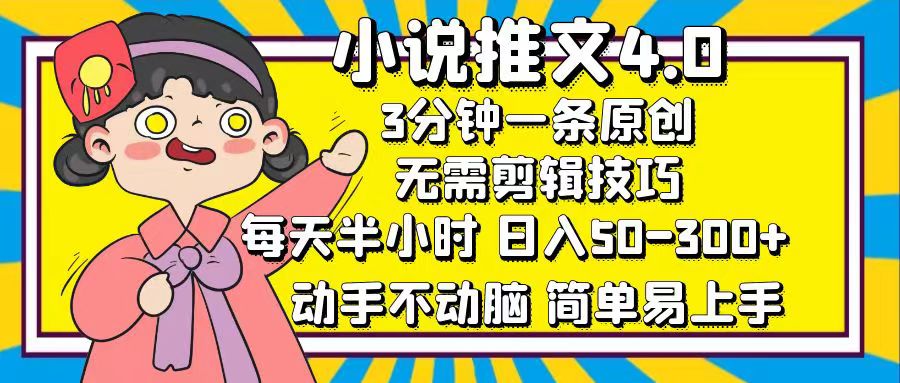 （12506期）小说推文4.0，3分钟一条原创，每天半小时，日入50-300+，动手不动脑，…-创奇社