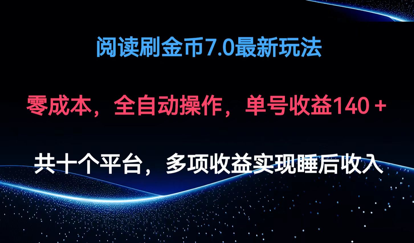 （12498期）阅读刷金币7.0最新玩法，无需手动操作，单号收益140+-创奇社
