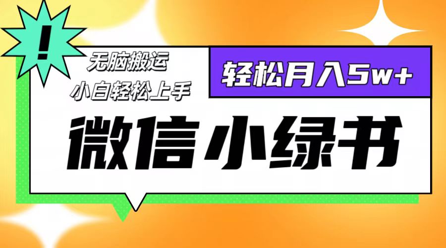 （12500期）微信小绿书8.0，无脑搬运，轻松月入5w+-创奇社