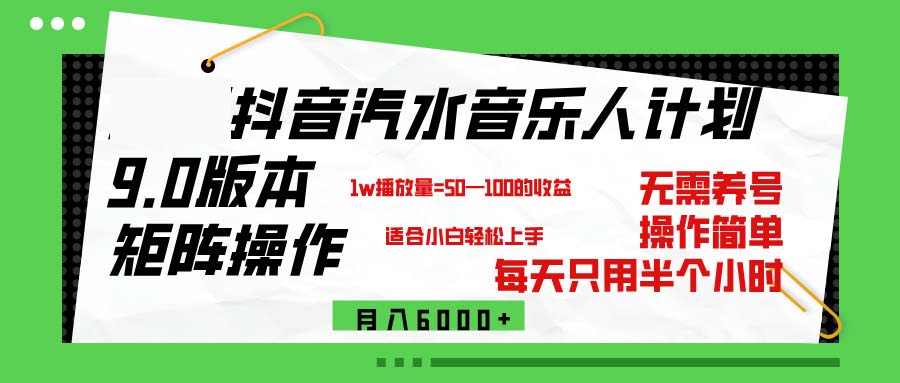 （12501期）抖音汽水音乐计划9.0，矩阵操作轻松月入6000＋-创奇社