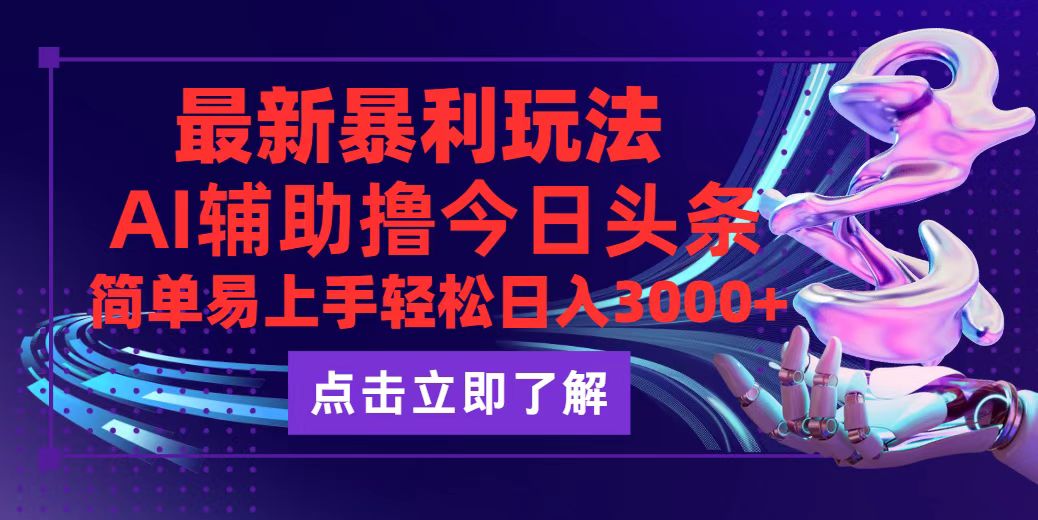（12502期）今日头条最新玩法最火，动手不动脑，简单易上手。轻松日入3000+-创奇社