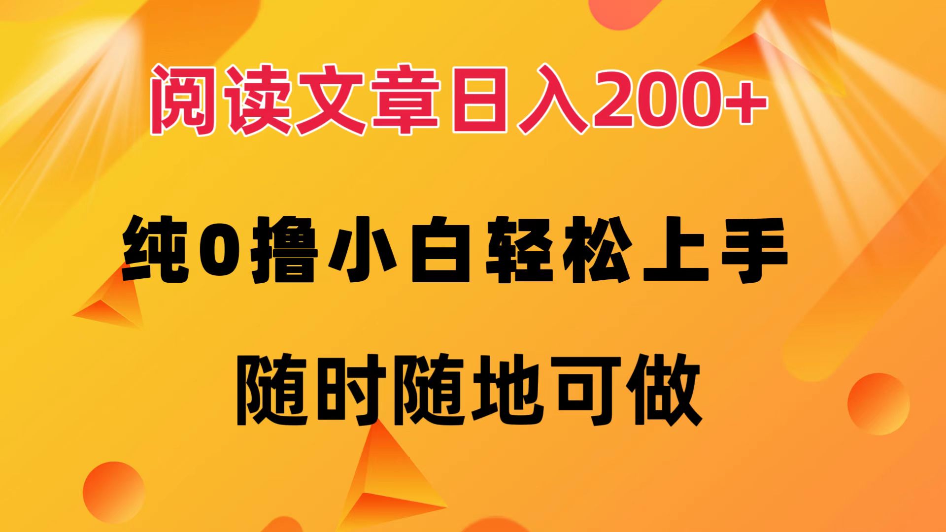 （12488期）阅读文章日入200+ 纯0撸 小白轻松上手 随时随地可做-创奇社