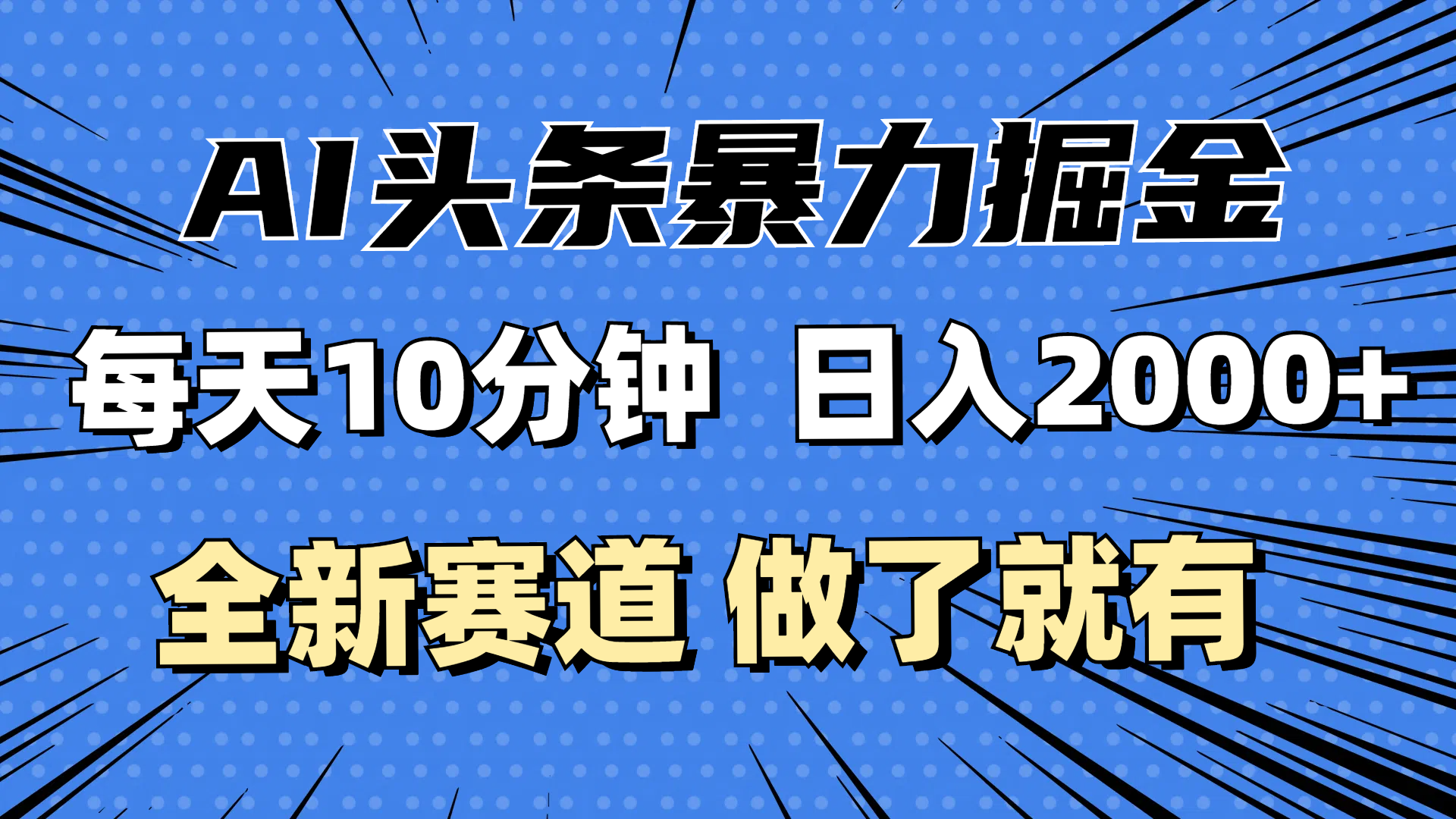 （12490期）最新AI头条掘金，每天10分钟，做了就有，小白也能月入3万+-创奇社