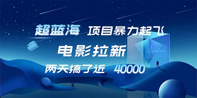 （12484期）【超蓝海项目】电影拉新，1天搞了近2w，超级好出单，直接起飞-创奇社