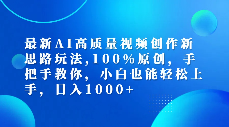 （12474期）最新AI高质量视频创作新思路玩法,100%原创,手把手教你,小白也能轻松上…-创奇社