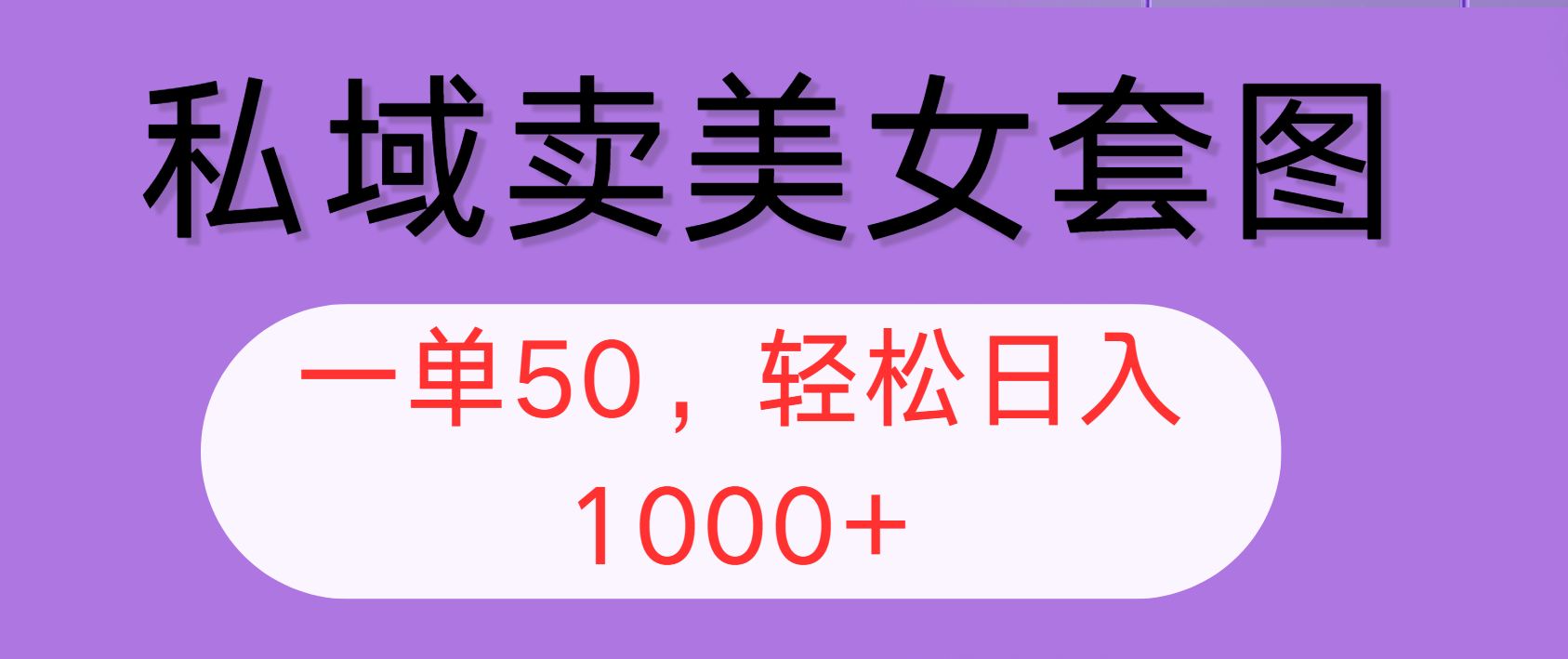 （12475期）私域卖美女套图，全网各个平台可做，一单50，轻松日入1000+-创奇社