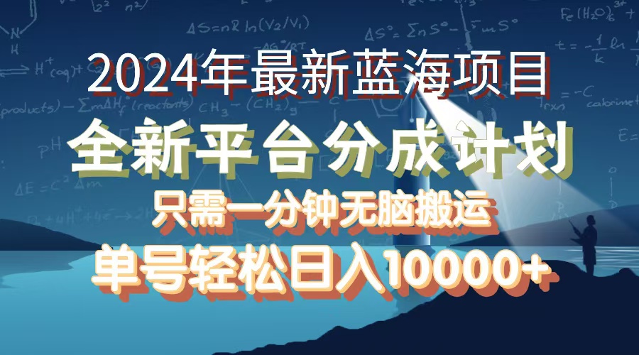 （12486期）2024年最新蓝海项目，全新分成平台，可单号可矩阵，单号轻松月入10000+-创奇社