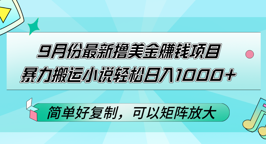 （12487期）9月份最新撸美金赚钱项目，暴力搬运小说轻松日入1000+，简单好复制可以…-创奇社