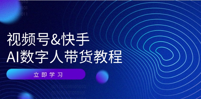 （12470期）视频号&快手-AI数字人带货教程：认知、技术、运营、拓展与资源变现-创奇社