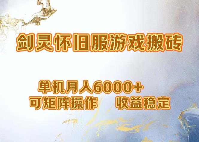 （12471期）网游剑灵打金搬砖，单机月入6000+，可矩阵操作，收益稳定。-创奇社