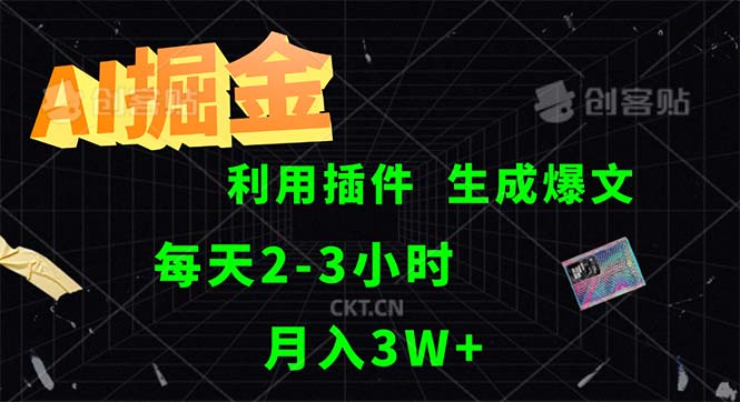 （12472期）AI掘金，利用插件，每天干2-3小时，采集生成爆文多平台发布，一人可管…-创奇社