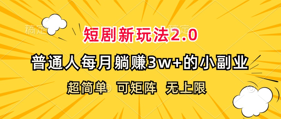 （12472期）短剧新玩法2.0，超简单，普通人每月躺赚3w+的小副业-创奇社
