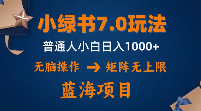 （12459期）小绿书7.0新玩法，矩阵无上限，操作更简单，单号日入1000+-创奇社
