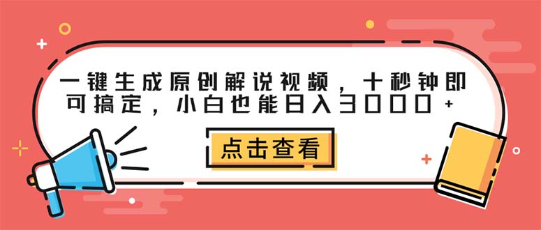 （12460期）一键生成原创解说视频，十秒钟即可搞定，小白也能日入3000+-创奇社