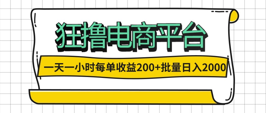 （12463期）一天一小时 狂撸电商平台 每单收益200+ 批量日入2000+-创奇社