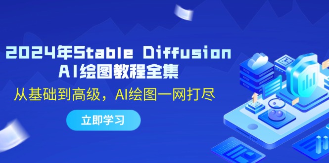 （12452期）2024年Stable Diffusion AI绘图教程全集：从基础到高级，AI绘图一网打尽-创奇社