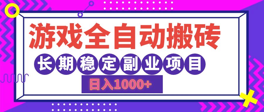 （12456期）游戏全自动搬砖，日入1000+，长期稳定副业项目-创奇社